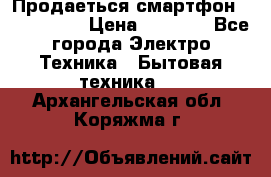 Продаеться смартфон telefynken › Цена ­ 2 500 - Все города Электро-Техника » Бытовая техника   . Архангельская обл.,Коряжма г.